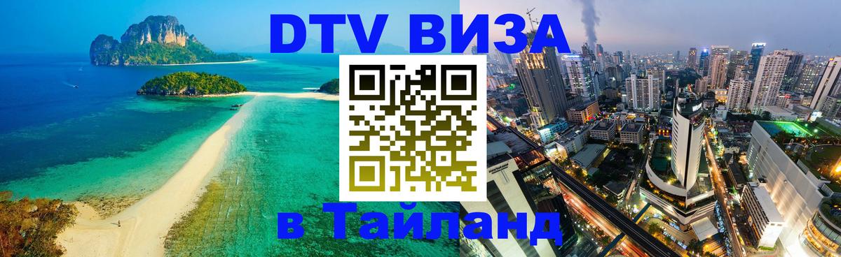 Стоимость и условия DTV визы — оформление в Таиланд под ключ - 04.10.2025 Стоимость и условия DTV визы — оформление в Таиланд под ключ - 03.10.2025