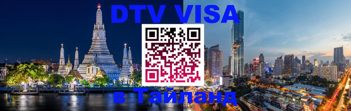 ДТВ виза в Таиланд Варшава 