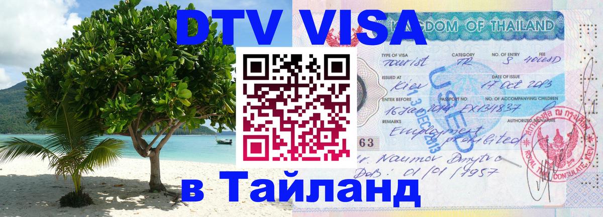 DTV Visa Thailand — прайс и условия, виза без дополнительных документов - 