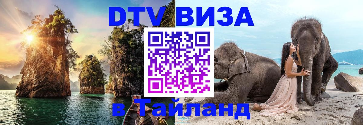 Купить DTV визу в Таиланд Купить DTV визу в Таиланд